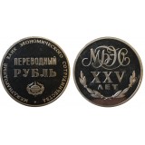 1 рубль 1988 года "Переводной рубль", СССР